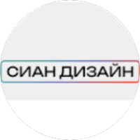 Сиан-Дизайн