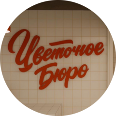 Цветочное Бюро