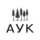 АУК (Аутентичная Уральская Кухня)