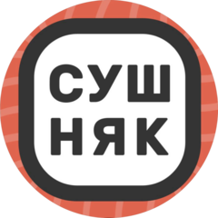 Сушняк