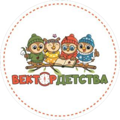 Частный детский сад Вектор Детства (ИП Дорошина Александра Владимировна)