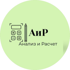 Анализ и Расчет