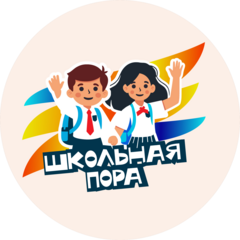 Школьная пора