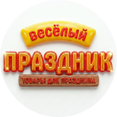 Весёлый Праздник