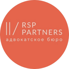 Адвокатское бюро RSP Partners