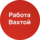Работа Вахтой