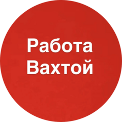 Работа Вахтой