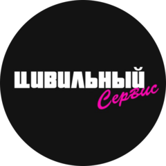 Цивильный сервис