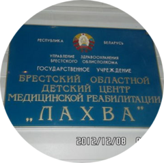Брестский областной детский центр медицинской реабилитации Лахва, ГУ