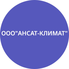 АНСАТ-КЛИМАТ