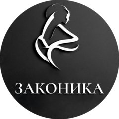 Законика