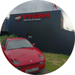 Автосервис Рубин