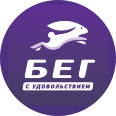 Бег с Удовольствием