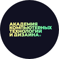 Академия Компьютерных Технологий и Дизайна