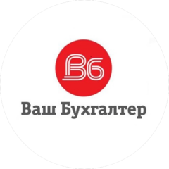 Ваш Бухгалтер