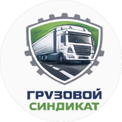 Грузовой Синдикат