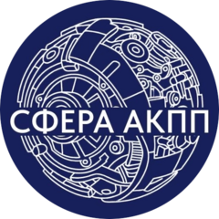 Сфера АКПП