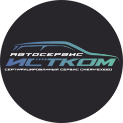 Автосервис Истком