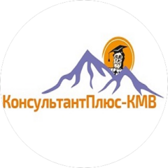 КОНСУЛЬТАНТПЛЮС-КМВ
