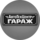 АвтоТехЦентр ГАРАЖ