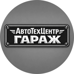GaragAvtoservis