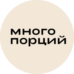 Много Порций