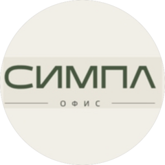 СИМПЛ ОФИС