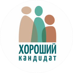 Хороший кандидат