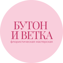 Бутон и Ветка