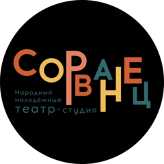 Молодежный Театр-студия Сорванец