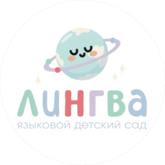 Языковой детский сад Лингва