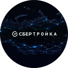 СберТройка