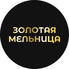ЗОЛОТАЯ МЕЛЬНИЦА