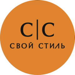 Свой стиль