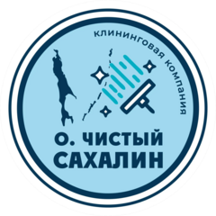 Чистый Сахалин (ИП Степанова Анна Михайловна)