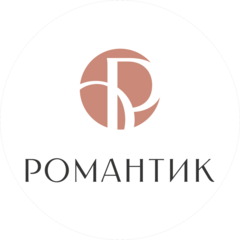 Романтик