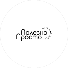 Полезно Просто