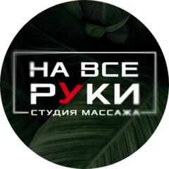 Студия массажа На все руки