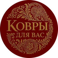 Ковры для вас