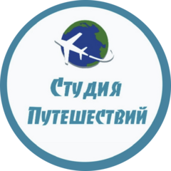 Студия Путешествий