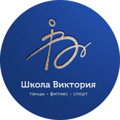 Школа танцев, фитнеса и спорта Виктория