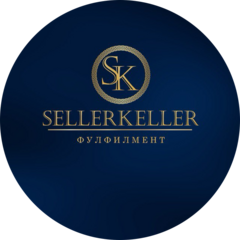 SellerKeller-Фулфилмент
