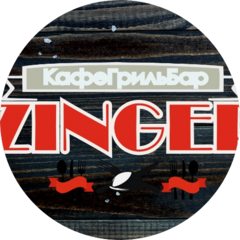 Кафе Гриль Бар Зингер
