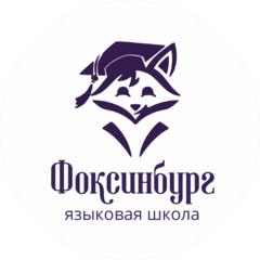 Языковая школа Фоксинбург