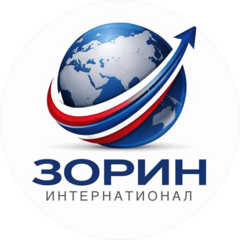 Зорин Интернатионал