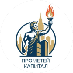 Прометей Капитал