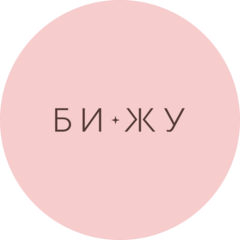 БИЖУ