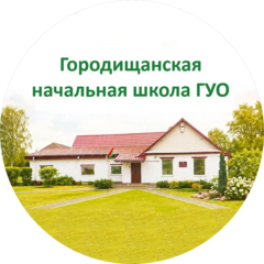 ГУО Городищанская начальная школа