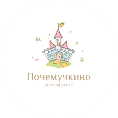 Детский Центр Почемучкино