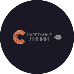 Кабельные Линии
